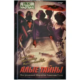 Сборник рассказов "Ужас Аркхэма: Алые тайны" картинка 370755 - МосИгра
